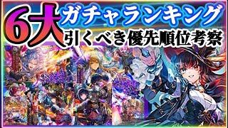 【ロマサガRS】全コンプ済★最新ガチャランキング引くべき優先順位考察【ロマンシングサガリユニバース】