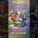 【ロマサガRS】『ロマンシング・サガ ミンストレル・ノイズ』第2弾」主人公勢・勢揃い #ライブ配信 #縦配信