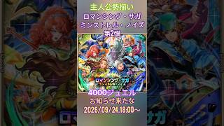 【ロマサガRS】『ロマンシング・サガ ミンストレル・ノイズ』第2弾」主人公勢・勢揃い #ライブ配信 #縦配信