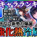 【ロマサガRS】全コンプ済！最新キャラランキング★王者陰斬ＶＳ新星熱冷主人公軍団【ロマンシングサガリユニバース】