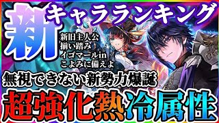 【ロマサガRS】全コンプ済!最新キャラランキング★王者陰斬VS新星熱冷主人公軍団【ロマンシングサガリユニバース】