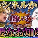 【ロマサガRS】重要事項！ちゃんねるから今後のおしらせ【ロマンシングサガリユニバース】