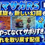 【ロマサガRS】螺旋も新しい幻闘もやってないので遅れを取り戻す【ロマサガライブ配信】