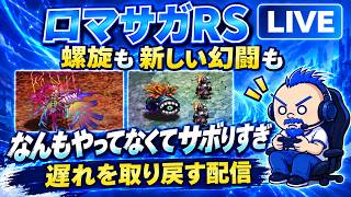 【ロマサガRS】螺旋も新しい幻闘もやってないので遅れを取り戻す【ロマサガライブ配信】