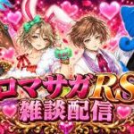 ロマサガRSガチャライブ　雑談配信260905