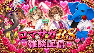 ロマサガRSガチャライブ 雑談配信260905