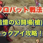 アクロバット戦法『追憶の幻闘場(槍)〜トゥクアイ編〜』【ロマサガRS】【ロマンシングサガリユニバース】