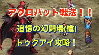 アクロバット戦法『追憶の幻闘場(槍)〜トゥクアイ編〜』【ロマサガRS】【ロマンシングサガリユニバース】