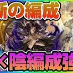 【ロマサガRS】まさかの陰陽編成爆誕！ハイブリッドすぎる最新キャラ達【ロマンシングサガリユニバース】