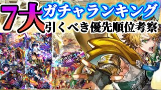 【ロマサガRS】久々の引き得ガチャきたる★７大ガチャランキング引きべく優先順位考察【ロマンシングサガリユニバース】