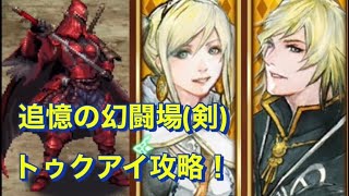 リベルで解除できない？『追憶の幻闘場(剣)〜トゥクアイ編〜』【ロマサガRS】【ロマンシングサガリユニバース】