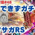 【ロマサガRS】満を持してあのキャラを取りに行く！～ライブ配信/声あり～