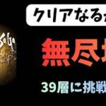 【ロマサガRS】　無尽塔39層　Interesting games from Japan【初見さん大歓迎】
