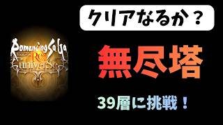 【ロマサガRS】 無尽塔39層 Interesting games from Japan【初見さん大歓迎】