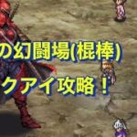 (難)解除１人『追憶の幻闘場(棍棒)〜トゥクアイ編〜』【ロマサガRS】【ロマンシングサガリユニバース】