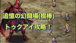 (難)解除1人『追憶の幻闘場(棍棒)〜トゥクアイ編〜』【ロマサガRS】【ロマンシングサガリユニバース】
