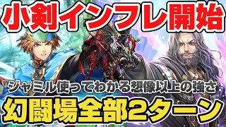 【ロマサガRS】ジャミルの隠れた実力がヤバい！小剣環境に革命が起きる予感【ロマンシングサガリユニバース】