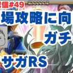 【ロマサガRS】幻闘場ウンボル攻略のためガチャ&ガチャランキング付け！～ライブ配信/声あり～