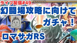 【ロマサガRS】幻闘場ウンボル攻略のためガチャ&ガチャランキング付け!~ライブ配信/声あり~