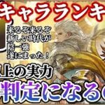 【ロマサガRS】久々にやばいやつ来た！！身構えている時には強キャラは来ないものだ・・最新キャラランキング【ロマンシングサガリユニバース】