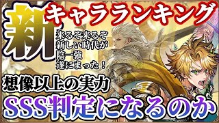 【ロマサガRS】久々にやばいやつ来た！！身構えている時には強キャラは来ないものだ・・最新キャラランキング【ロマンシングサガリユニバース】