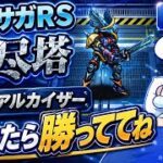 【ロマサガRS】無尽塔メタルアルカイザーオート耐久。起きたら勝っててください【にわか勢の攻略日記】
