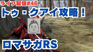 【ロマサガRS】幻闘場トゥクアイ制覇目指してやります!~ライブ配信/声あり~