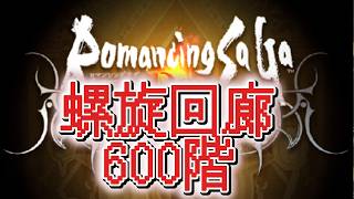 【ロマサガRS】ネタバレ有　螺旋回廊600階さわる【顔出ししたりしなかったり】【ガチャ】 【ライブ配信】