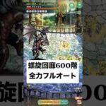 【ロマサガRS】螺旋回廊 600階 オート攻略  #ロマンシングサガリ・ユニバース ＃Shorts