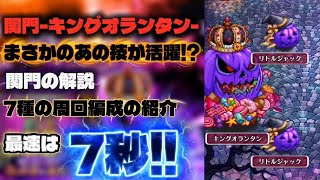 【ロマサガRS】闘者の関門-キングオランタン- まさかのあの技が活躍!? 解説 7種の周回編成の紹介 最速は7秒【ロマンシング サガ リ・ユニバース】