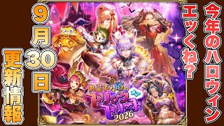 【ロマサガRS】今年のハロウィン、エッくね? 9月30日更新情報まとめ 【ロマンシング サガ リ・ユニバース】
