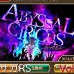 ロマサガRS ストーリーモード イベント Abyssal Circus 回りて巡る Vol.176 #ロマサガrs  #ガチャ