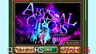 ロマサガRS ストーリーモード イベント Abyssal Circus 回りて巡る Vol.176 #ロマサガrs #ガチャ