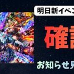 【ロマサガRS】　明日新イベント更新！　お知らせチェックしていこう！　Interesting games from Japan【初見さん大歓迎】