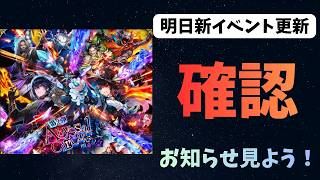 【ロマサガRS】 明日新イベント更新! お知らせチェックしていこう! Interesting games from Japan【初見さん大歓迎】
