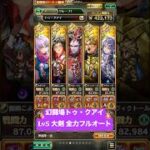 【ロマサガRS】幻闘場トゥ・クアイ Lv5 大剣 全力フルオート #ロマンシングサガリ・ユニバース ＃Shorts