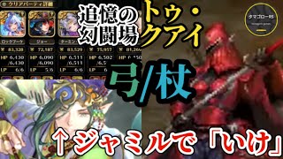【ロマサガRS】ジャミル超強化で「弓/必勝立ち回り」&「メンツ豊富」な杖なのに勝てないのは〇〇が当たらないから　追憶の幻闘場トゥ・クアイ　#ロマサガRS