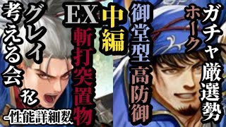 【ロマサガRS】「斬打突置物」グレイのリキャスト無し永久エクストラばら撒き&「御堂型」かつ高防御サブアタッカー最高峰ホーク　#ロマサガRS