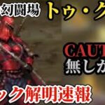 【ロマサガRS】ギミック解明速報「〇〇の方が厄介」防御ゲーでゴリ押し不可能…トゥ・クアイそれぞれの対処法を剣と大剣で解説→追憶の幻闘場　#ロマサガRS