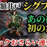 【ロマサガRS】井戸シグフレイ「あの術師」初の活躍!?ギミックおさらい速報で満額クリア目指せ　#ロマサガRS　2026年9月14日