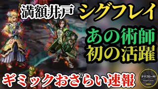 【ロマサガRS】井戸シグフレイ「あの術師」初の活躍!?ギミックおさらい速報で満額クリア目指せ #ロマサガRS 2026年9月14日