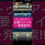 【ロマサガRS】「これ」知ってる?追憶の幻闘場トゥクアイのギミック対策　#ロマサガRS