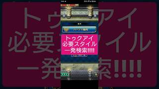 【ロマサガRS】「これ」知ってる?追憶の幻闘場トゥクアイのギミック対策 #ロマサガRS