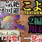 【ロマサガRS】こよみとの戦いギミック解明速報「周回一周で」完了!!ロマンシング一発で大幅時短!!すぐ終わらせて神楽鈴完成させたら〇〇に籠るんだ　#ロマサガRS