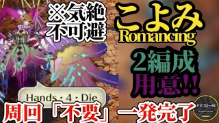【ロマサガRS】こよみとの戦いギミック解明速報「周回一周で」完了!!ロマンシング一発で大幅時短!!すぐ終わらせて神楽鈴完成させたら〇〇に籠るんだ #ロマサガRS