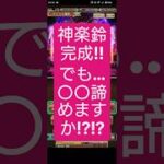 【ロマサガRS】神楽鈴完成「魂の祠へゴー」いや!?籠もれない→〇〇諦めますか??交互に回しますか!?　#ロマサガRS
