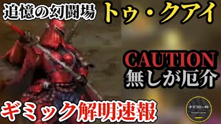 【ロマサガRS】ギミック解明速報「〇〇の方が厄介」防御ゲーでゴリ押し不可能…トゥ・クアイそれぞれの対処法を剣と大剣で解説→追憶の幻闘場　#ロマサガRS