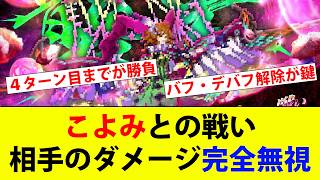 【ロマサガRS】 Romancing討伐こよみとの戦い バフとデバフ解除が鍵【ロマサガリユニバース】