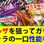 【ロマサガRS】ロマンシングサガ ミンストレルノイズ 公開記念Romancing祭 アルベルト編 ミルザの性能が面白そうなので欲しい【ロマシングサガリユニバース】