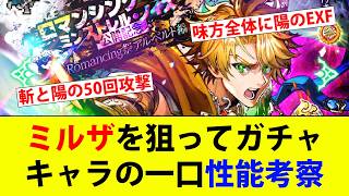 【ロマサガRS】ロマンシングサガ ミンストレルノイズ 公開記念Romancing祭 アルベルト編 ミルザの性能が面白そうなので欲しい【ロマシングサガリユニバース】